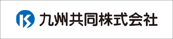 九州共同株式会社